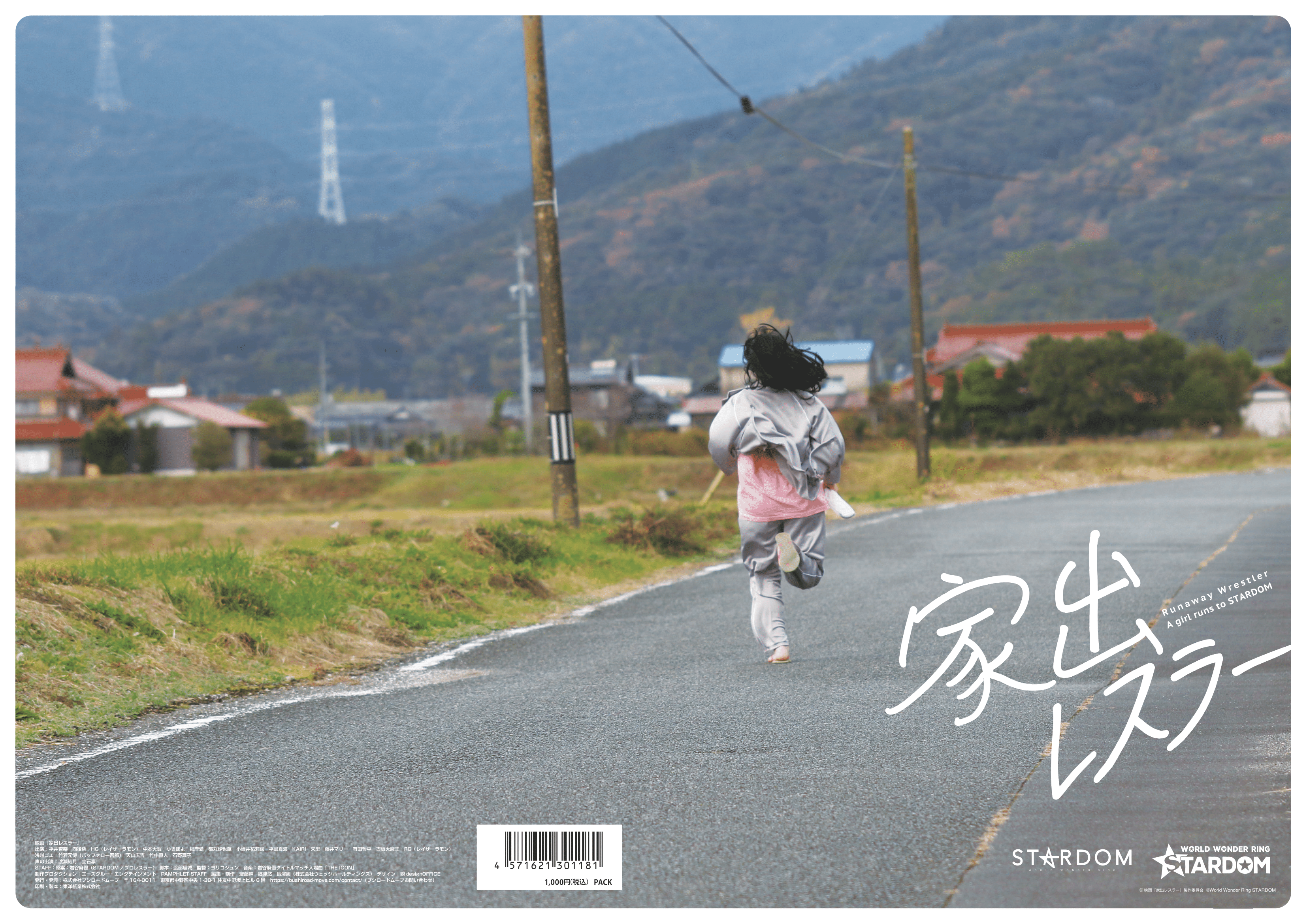 公式パンフレット・グッズの発売が決定！ | NEWS | 映画『家出レスラー
